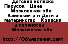 Детская коляска Парусок › Цена ­ 14 000 - Московская обл., Клинский р-н Дети и материнство » Коляски и переноски   . Московская обл.